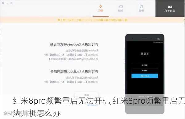 红米8pro频繁重启无法开机,红米8pro频繁重启无法开机怎么办