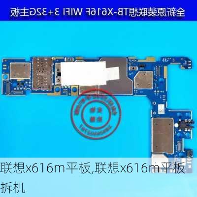 联想x616m平板,联想x616m平板拆机