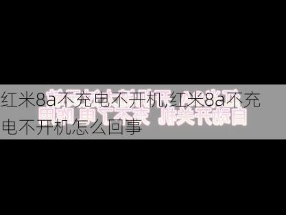 红米8a不充电不开机,红米8a不充电不开机怎么回事