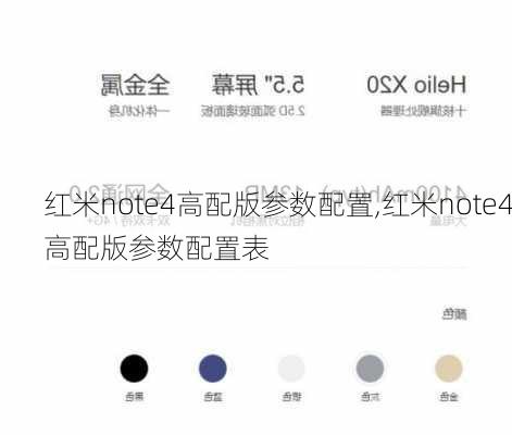 红米note4高配版参数配置,红米note4高配版参数配置表