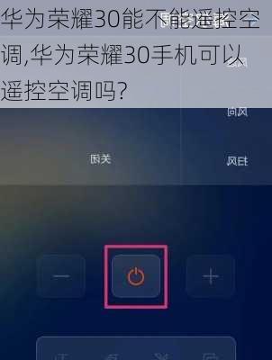 华为荣耀30能不能遥控空调,华为荣耀30手机可以遥控空调吗?