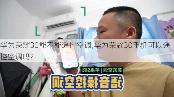 华为荣耀30能不能遥控空调,华为荣耀30手机可以遥控空调吗?