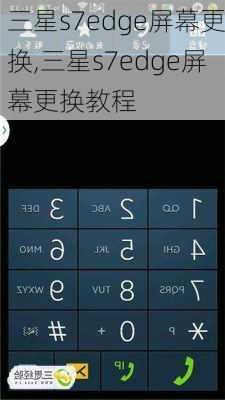 三星s7edge屏幕更换,三星s7edge屏幕更换教程