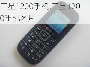 三星1200手机,三星1200手机图片