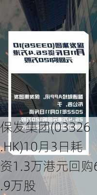 保发集团(03326.HK)10月3日耗资1.3万港元回购6.9万股