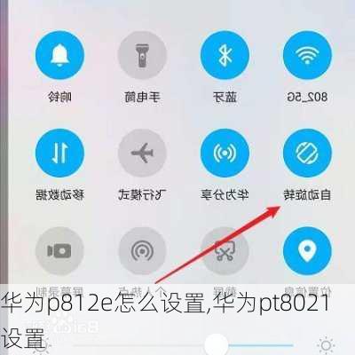 华为p812e怎么设置,华为pt8021 设置