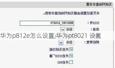 华为p812e怎么设置,华为pt8021 设置