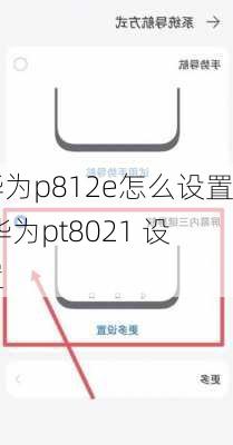 华为p812e怎么设置,华为pt8021 设置