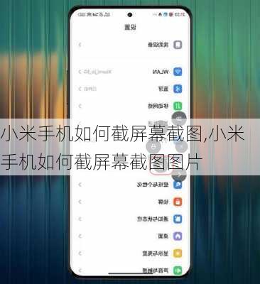小米手机如何截屏幕截图,小米手机如何截屏幕截图图片