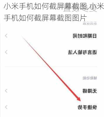小米手机如何截屏幕截图,小米手机如何截屏幕截图图片