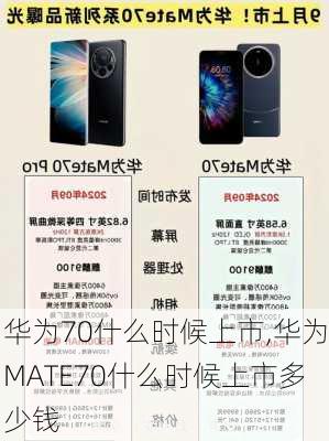 华为70什么时候上市,华为MATE70什么时候上市多少钱