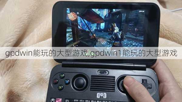 gpdwin能玩的大型游戏,gpdwin1能玩的大型游戏