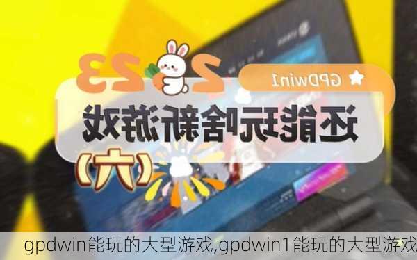 gpdwin能玩的大型游戏,gpdwin1能玩的大型游戏