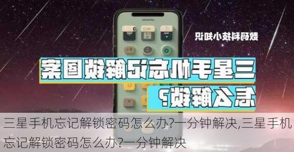 三星手机忘记解锁密码怎么办?一分钟解决,三星手机忘记解锁密码怎么办?一分钟解决