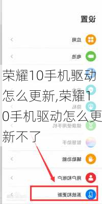 荣耀10手机驱动怎么更新,荣耀10手机驱动怎么更新不了