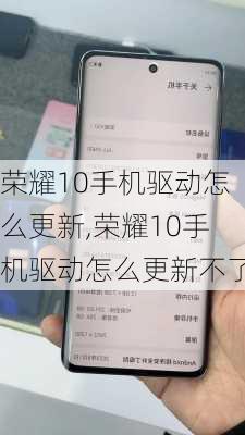 荣耀10手机驱动怎么更新,荣耀10手机驱动怎么更新不了