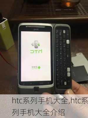 htc系列手机大全,htc系列手机大全介绍