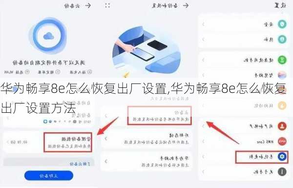 华为畅享8e怎么恢复出厂设置,华为畅享8e怎么恢复出厂设置方法