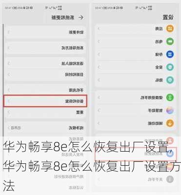 华为畅享8e怎么恢复出厂设置,华为畅享8e怎么恢复出厂设置方法