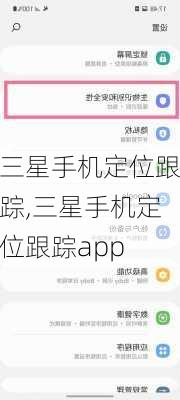 三星手机定位跟踪,三星手机定位跟踪app