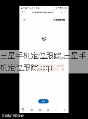 三星手机定位跟踪,三星手机定位跟踪app