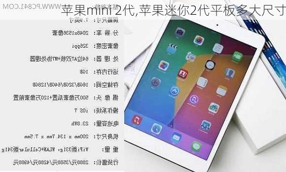 苹果mini 2代,苹果迷你2代平板多大尺寸