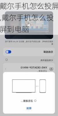 戴尔手机怎么投屏,戴尔手机怎么投屏到电脑
