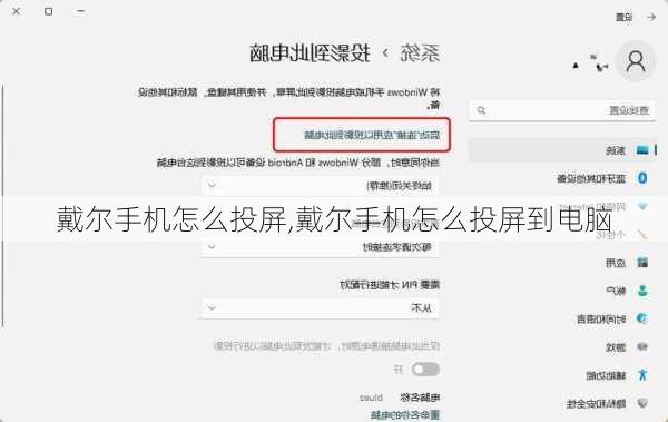 戴尔手机怎么投屏,戴尔手机怎么投屏到电脑