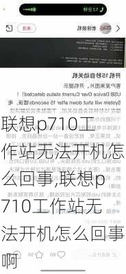 联想p710工作站无法开机怎么回事,联想p710工作站无法开机怎么回事啊