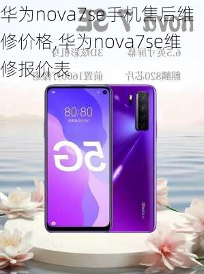 华为nova7se手机售后维修价格,华为nova7se维修报价表