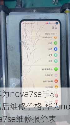 华为nova7se手机售后维修价格,华为nova7se维修报价表