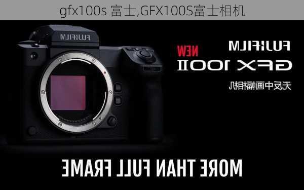 gfx100s 富士,GFX100S富士相机