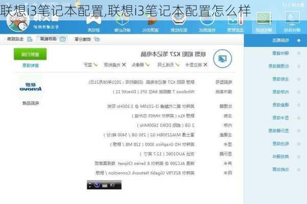 联想i3笔记本配置,联想i3笔记本配置怎么样