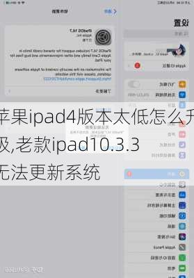 苹果ipad4版本太低怎么升级,老款ipad10.3.3无法更新系统