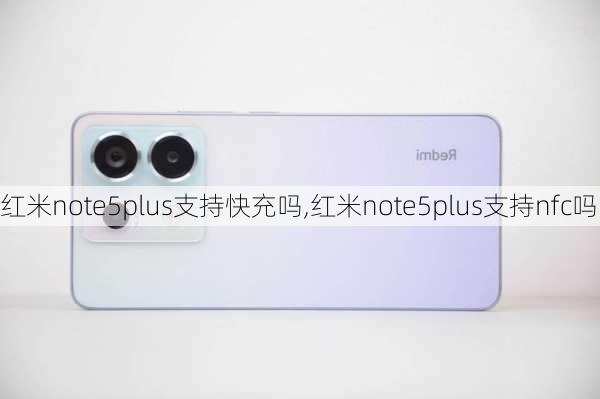 红米note5plus支持快充吗,红米note5plus支持nfc吗