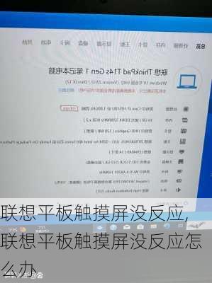 联想平板触摸屏没反应,联想平板触摸屏没反应怎么办