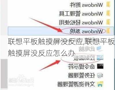 联想平板触摸屏没反应,联想平板触摸屏没反应怎么办