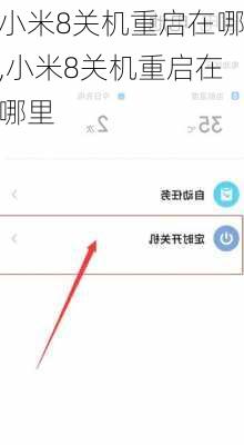 小米8关机重启在哪,小米8关机重启在哪里