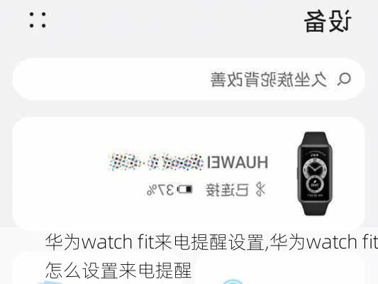 华为watch fit来电提醒设置,华为watch fit怎么设置来电提醒