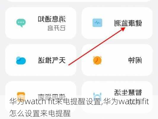 华为watch fit来电提醒设置,华为watch fit怎么设置来电提醒