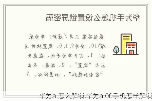 华为al怎么解锁,华为al00手机怎样解锁