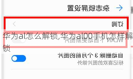 华为al怎么解锁,华为al00手机怎样解锁