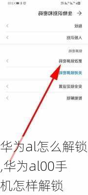 华为al怎么解锁,华为al00手机怎样解锁