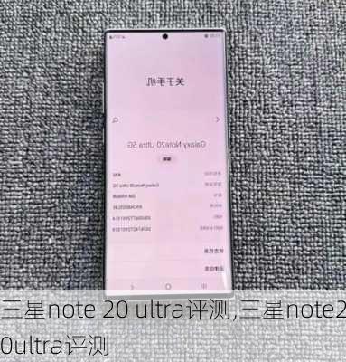 三星note 20 ultra评测,三星note20ultra评测