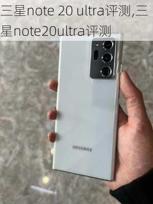 三星note 20 ultra评测,三星note20ultra评测