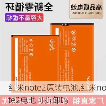 红米note2原装电池,红米note2电池可拆卸吗