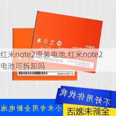 红米note2原装电池,红米note2电池可拆卸吗