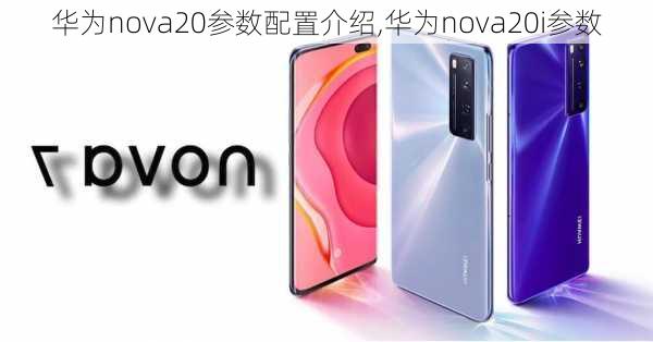 华为nova20参数配置介绍,华为nova20i参数