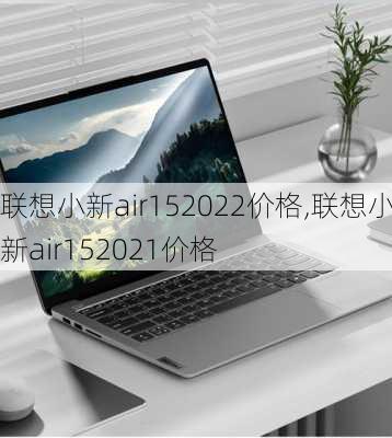 联想小新air152022价格,联想小新air152021价格