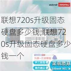 联想720s升级固态硬盘多少钱,联想720s升级固态硬盘多少钱一个